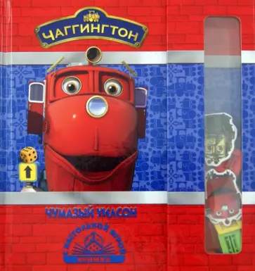 Чаггингтон. Чумазый Уилсон. Книжка с настольной игрой обложка книги