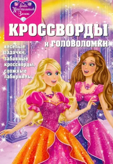 Александр Кочаров - Сборник кроссвордов и головоломок КиГ № 1243 "Барби" обложка книги