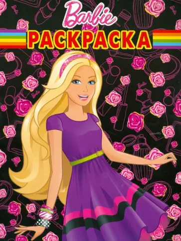 Волшебная раскраска "Барби" (№ 12121) обложка книги