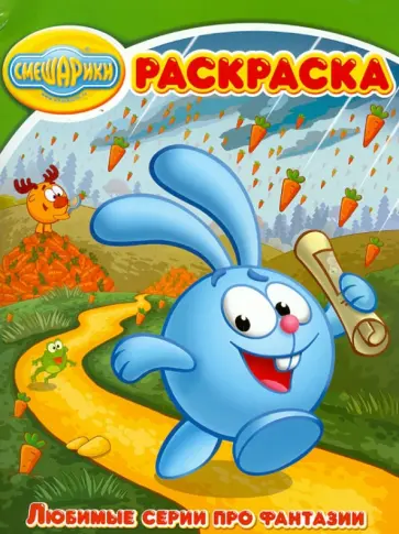 Волшебная раскраска "Смешарики. Любимые серии про фантазии" (№ 12178) обложка книги