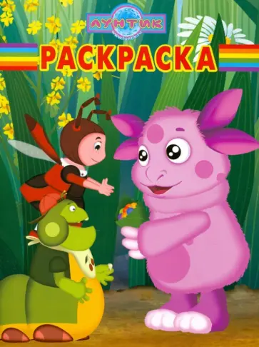 Волшебная раскраска "Лунтик и его друзья" (№ 12111) обложка книги