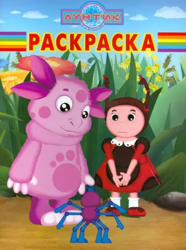 Волшебная раскраска "Лунтик и его друзья" (№ 12122) обложка книги