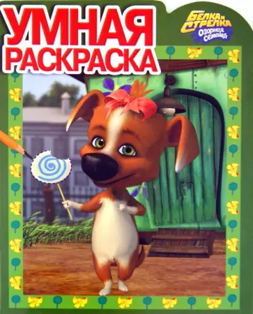 Умная раскраска "Белка и Стрелка. Озорная семейка" № 1251 обложка книги