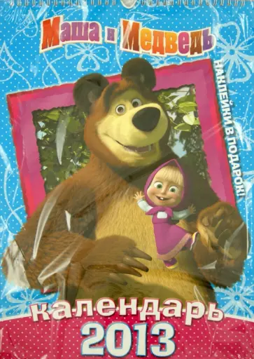 Календарь 2013 "Маша и Медведь" с наклейками Календарь 2013 "Маша и Медведь" с наклейками обложка книги