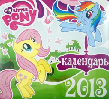 Календарь 2013 "Мой маленький пони" Календарь 2013 "Мой маленький пони" обложка книги