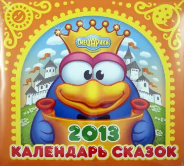 Календарь сказок-2013 "Смешарики" Календарь сказок-2013 "Смешарики" обложка книги