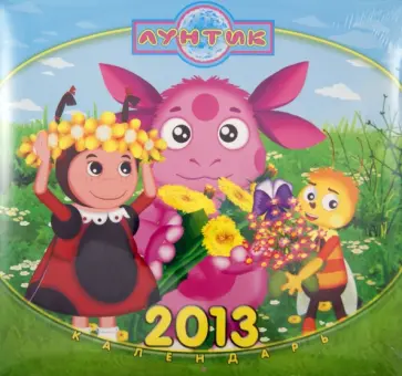 Календарь 2013 "Лунтик и его друзья" Календарь 2013 "Лунтик и его друзья" обложка книги