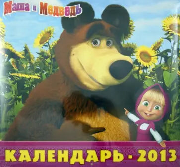 Календарь 2013 "Маша и Медведь" Календарь 2013 "Маша и Медведь" обложка книги