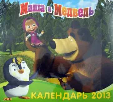Календарь 2013 "Маша и Медведь" Календарь 2013 "Маша и Медведь" обложка книги