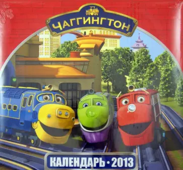 Календарь 2013 "Паровозик Чаггингтон" Календарь 2013 "Паровозик Чаггингтон" обложка книги