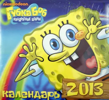 Календарь 2013 "Губка Боб Квадратные Штаны" Календарь 2013 "Губка Боб Квадратные Штаны" обложка книги