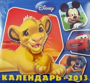 Календарь 2013 "Классика Диснея" Календарь 2013 "Классика Диснея" обложка книги