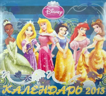 Календарь 2013 "Принцессы" Календарь 2013 "Принцессы" обложка книги