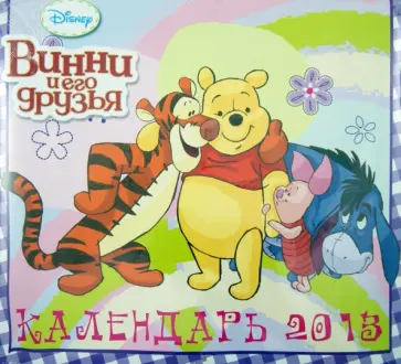Календарь 2013 "Винни и его друзья" Календарь 2013 "Винни и его друзья" обложка книги