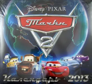 Календарь 2013 "Тачки 2" Календарь 2013 "Тачки 2" обложка книги