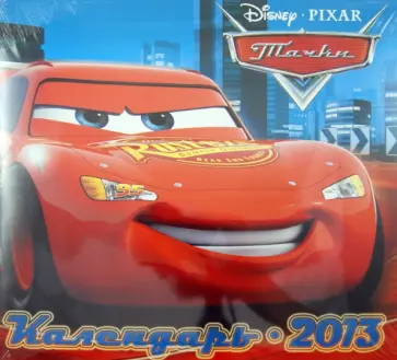 Календарь 2013 "Тачки". С наклейками Календарь 2013 "Тачки". С наклейками обложка книги