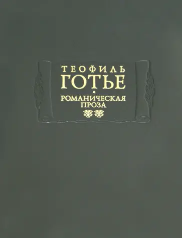 Теофиль Готье - Романическая проза. В 2-х томах. Том 2 Теофиль Готье - Романическая проза. В 2-х томах. Том 2 обложка книги
