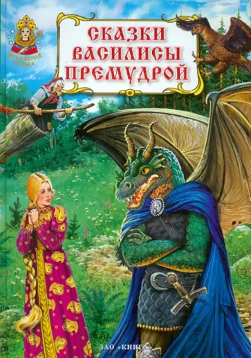 Сказки Василисы Премудрой обложка книги