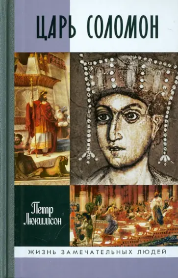 Петр Люкимсон - Царь Соломон обложка книги