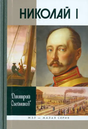 Дмитрий Олейников - Николай I Дмитрий Олейников - Николай I обложка книги