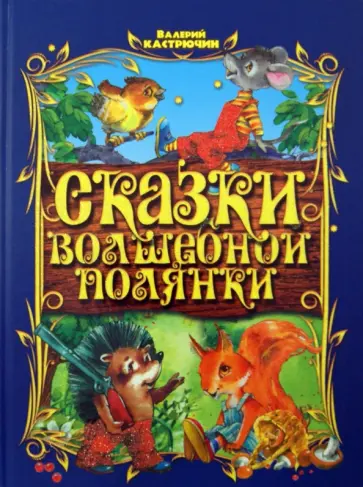 Валерий Кастрючин - Сказки волшебной полянки Валерий Кастрючин - Сказки волшебной полянки обложка книги