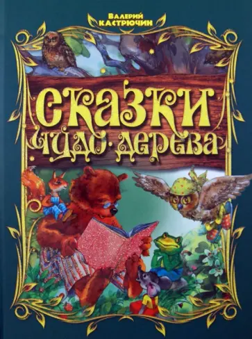 Валерий Кастрючин - Сказки Чудо-дерева Валерий Кастрючин - Сказки Чудо-дерева обложка книги