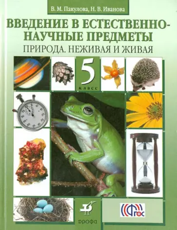 Пакулова, Иванова - Введение в естественно-научные предметы. Природа. Неживая и живая. 5 класс. Учебник. ФГОС обложка книги