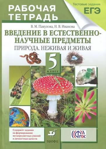 Пакулова, Иванова - Введение в естественно-научные предметы. Природа. Неживая и живая. 5 класс. Рабочая тетрадь. ФГОС обложка книги