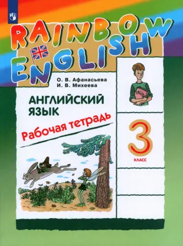 Афанасьева, Михеева - Английский язык. 3 класс. Rainbow English. Рабочая тетрадь. ФГОС Афанасьева, Михеева - Английский язык. 3 класс. Rainbow English. Рабочая тетрадь. ФГОС обложка книги