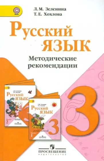 Зеленина, Хохлова - Русский язык. Методические рекомендации. 3 класс. ФГОС обложка книги