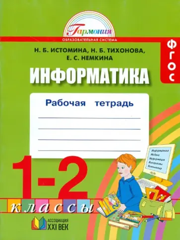 Истомина, Тихонова - Информатика. 1-2 классы. Рабочая тетрадь. ФГОС Истомина, Тихонова - Информатика. 1-2 классы. Рабочая тетрадь. ФГОС обложка книги