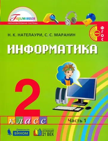 Нателаури, Маранин - Информатика. 2 класс. Учебник. В 2-х частях. Часть 1. ФГОС обложка книги