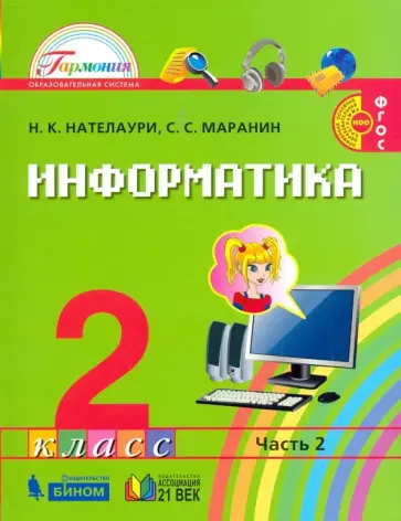 Нателаури, Маранин - Информатика и ИКТ. 2 класс. Учебник. В 2-х частях. Часть 2. ФГОС обложка книги