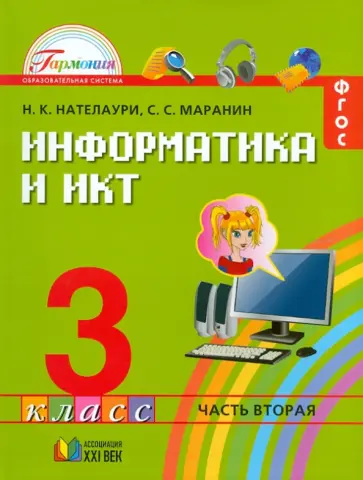 Нателаури, Маранин - Информатика и ИКТ. Учебник для 3 класса общеобразовательных учреждений. В 2-х частях. Часть 2. ФГОС Нателаури, Маранин - Информатика и ИКТ. Учебник для 3 класса общеобразовательных учреждений. В 2-х частях. Часть 2. ФГОС обложка книги