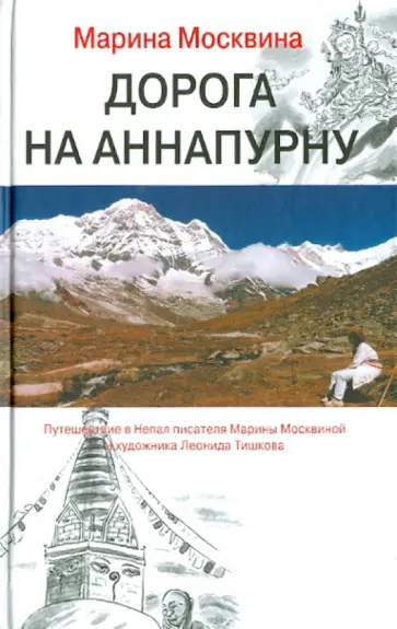 Марина Москвина - Дорога на Аннапурну Марина Москвина - Дорога на Аннапурну обложка книги