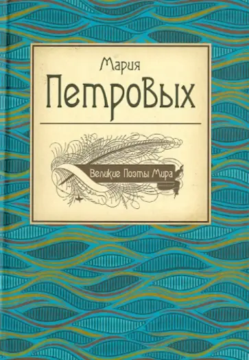 Мария Петровых - Великие поэты мира Мария Петровых - Великие поэты мира обложка книги