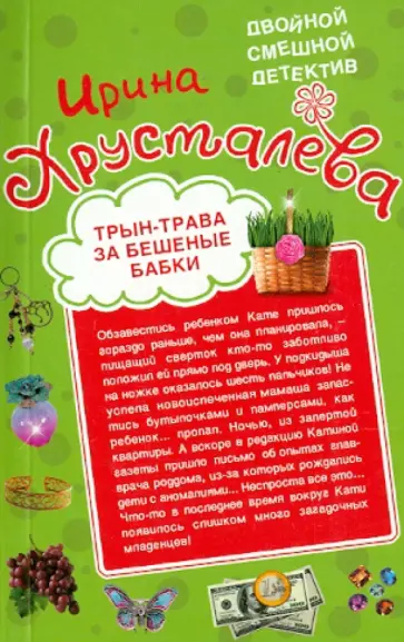 Ирина Хрусталева - Трын-трава за бешеные бабки. Автостопом в Милан обложка книги