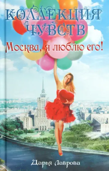 Дарья Лаврова - Москва, я люблю его! обложка книги