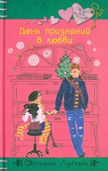Светлана Лубенец - День признаний в любви Светлана Лубенец - День признаний в любви обложка книги