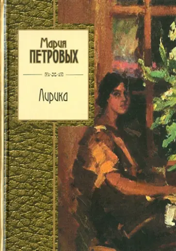 Мария Петровых - Лирика обложка книги