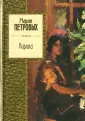 Петровых Мария Сергеевна