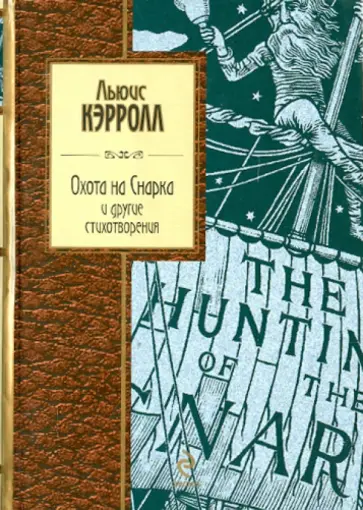 Льюис Кэрролл - Охота на Снарка и другие стихотворения Льюис Кэрролл - Охота на Снарка и другие стихотворения обложка книги