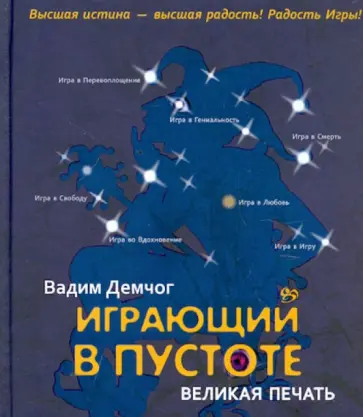 Вадим Демчог - Играющий в пустоте. Великая печать обложка книги