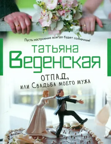 Татьяна Веденская - Отпад, или Свадьба моего мужа Татьяна Веденская - Отпад, или Свадьба моего мужа обложка книги