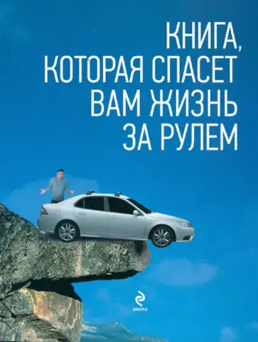 Громаковский, Реховский - Книга, которая спасет вам жизнь за рулем обложка книги