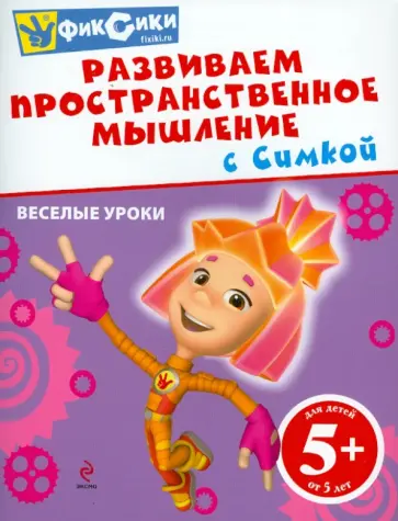 Развиваем пространственное мышление с Симкой обложка книги