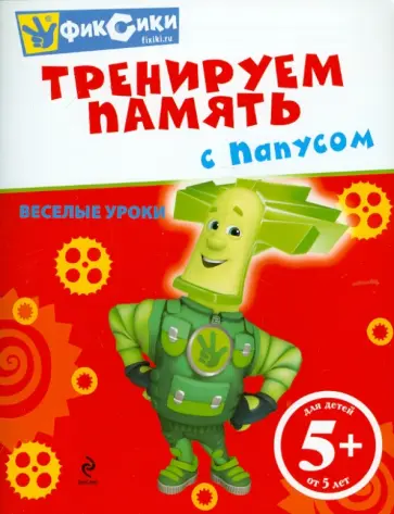 Тренируем память с Папусом обложка книги