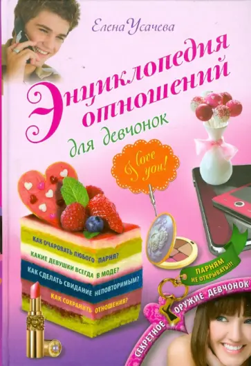 Елена Усачева - Энциклопедия отношений для девчонок Елена Усачева - Энциклопедия отношений для девчонок обложка книги