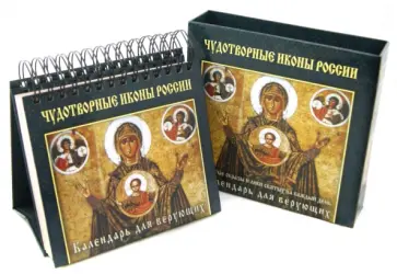 Чудотворные иконы России. Календарь универсальный обложка книги