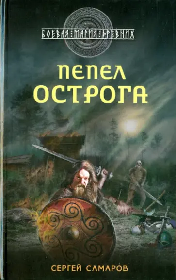 Сергей Самаров - Гиперборейская скрижаль. Пепел острога обложка книги